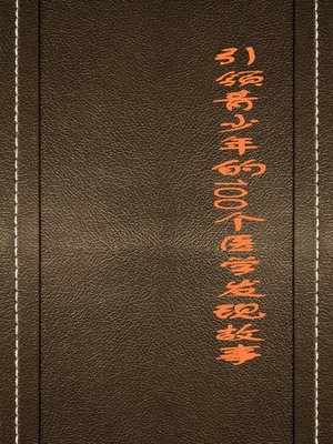 cover image of 引领青少年的100个医学发现故事 (100 Stories about Medical Discoveries that Guide Teenagers)